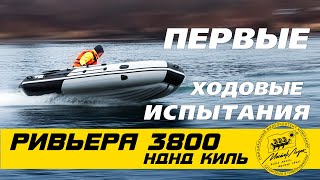 НОВИНКА 2019 ГОДА! ЛОДКА РИВЬЕРА 3800 НДНД КИЛЬ. ПЕРВЫЕ ИСПЫТАНИЯ!!!