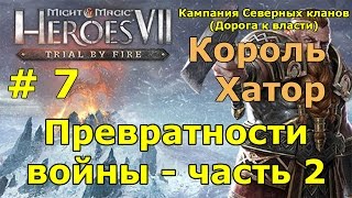 Герои 7. Испытание огнем. Кампания Северных кланов (гномы). Миссия 2 - Превратности войны - ч. 2