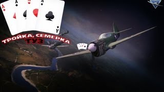 Тройка, Семерка, Туз. Выпуск 1