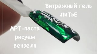 БИТОЕ СТЕКЛО | дизайн ногтей | витражный гель | барельеф | impuls