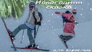 Новогодняя сказка для взрослых! Новый год 2016