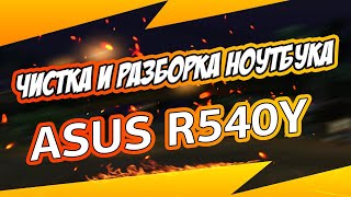 ?? Чистка ноутбука ASUS R540 Y ? Как разобрать ноутбук самостоятельно? Disassemble & Cleaning