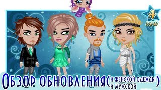 ОБНОВЛЕНИЕ В КУТЮРЬЕ НОВЫЕ КОСТЮМЫ В АВАТАРИИ ИГРА АВАТАРИЯ