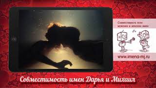 Совместимость имен Дарья и Михаил ?