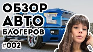 Обзор авто блогеров. #002: Гараж 54, Антон Автоман, Академег, Жекич Дубровский, и др.