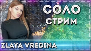 ･: * Играю в удовольствие *:･ //ZLAYA VREDINA/WOT