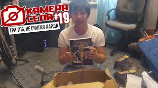Камера Села #19: Три ТПБ, не считая Харда.