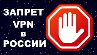 Запрет VPN: запрет анонимайзеров в России