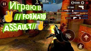 Нуб играет против про игроков в игре ✌️//FORWARD ASSAULT//✌️
