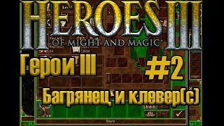 Heroes III - Багрянец и клевер(с) #2►ByMabza