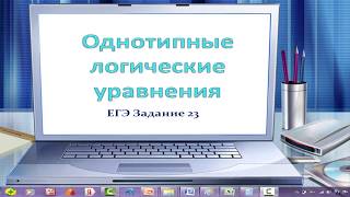 Задание 23_Однотипные логические уравнения_ ЕГЭ информатика
