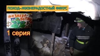 ПОХОД-ЖИЗНЕРАДОСТНЫЙ ФИКУС / 1 СЕРИЯ / СУБПОДРЯДЧИКИ ДУБИКОН И АБИКОН