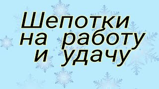 #Шепотки на работу и удачу. Очень действенные.