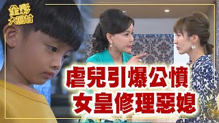 《金彩大回甘》EP270 虐兒引爆公憤 女皇修理惡媳 @民視戲劇館 Formosa TV Dramas