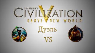 Civilization 5 Дуэль Турция vs Марокко