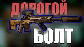 ЭРГОНОМИЧНЫЙ БОЛТ М700 40+lvl Escape from Tarkov