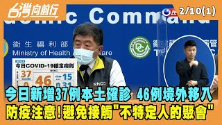 2022.02.10【台灣向前行 Part1】今日新增37例本土確診 46例境外移入 台北打算"微解封"？