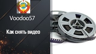 Как снять видео от Voodoo57 [World of Tanks]