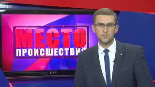 Место происшествия выпуск 31 05 2018