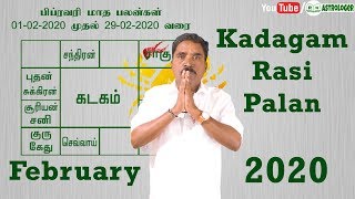 கடகம் ராசி பிப்ரவரி மாத பலன்கள் | February 2020 Cancer Zodiac Benefits | RK Astrologer