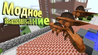 МОДНОЕ ВЫЖИВАНИЕ #1 [НАЧАЛО]