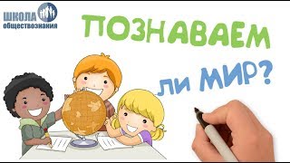 Познавательная и коммуникативная деятельность ? Школа обществознания 10 класс