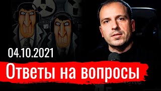 Ответы на вопросы. 04.10.2021