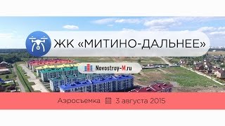 ЖК «Митино-Дальнее» - съёмка с воздуха