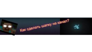 Как сделать шапку или фон на канал ютуб?)