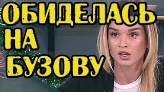 БОРОДИНА ОБИДЕЛАСЬ НА БУЗОВУ! НОВОСТИ 03.02.2017
