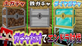 マイクラなのにガチャができる世界でエンドラ討伐【赤髪のとも】