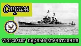 World of Warships Worcester первые впечатления Обкатываем и  болтаем со зрителями