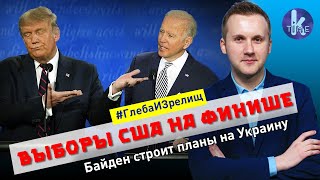 Трамп передает дела Байдену. Кто станет новым куратором Украины? - #108 Глеба и зрелищ