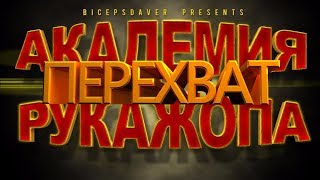 МАРВЕЛ БИТВА ЧЕМПИОНОВ/ПЕРЕХВАТ