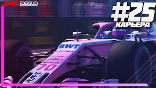 БАТАЛИИ НА УЗКИХ УЛОЧКАХ БАКУ! ЖЕСТКАЯ АВАРИЯ! | Карьера #25 | F1 2018