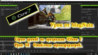 Урок от MagNata iClone 7  трансформеры