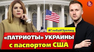 Почему Кира Рудик стыдится американского паспорта? - #215 Глеба и зрелищ