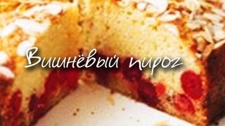 Рецепт приготовления вишнёвого пирога