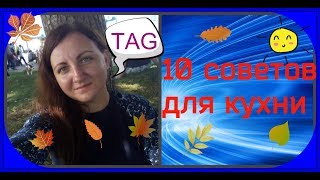 TAG/ТЭГ "10 советов для кухни от моей мамы"с  София Белавина-Блог Славяночки и Наталья Бубнова