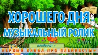 Доброго дня и хорошего настроения!