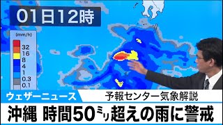 沖縄 1時間に50ミリを超える雨に警戒　予報センター気象解説