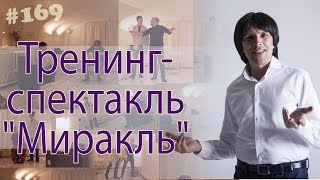 Тренинг-спектакль "Миракль" - идеальный результат