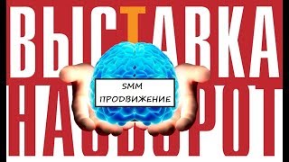 SMM-Мастер-класс Романа Ойра-Ойры на выставке НАОБОРОТ
