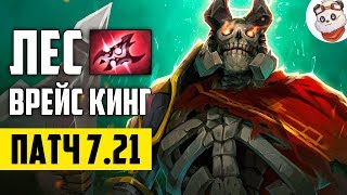 Патч 7.21d — Новый лесной ВРЕЙС КИНГ!