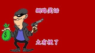 網路笑話~太有梗了