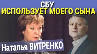 СБУ ИСПОЛЬЗУЕТ МОЕГО СЫНА. Наталья ВИТРЕНКО