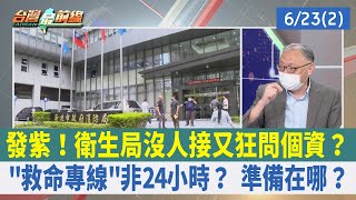 發紫！衛生局沒人接又狂問個資？"救命專線"非24小時？ 準備在哪？【台灣最前線 重點摘要】2022.06.23(2)