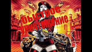 БЫСТРОЕ УНИЧТОЖЕНИЕ ЖЕСТОКОГО БОТА