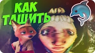 КАК ТАЩИТЬ? [Макси, Индент, LeDaVi, Кимпай, Ник , Лейзи]