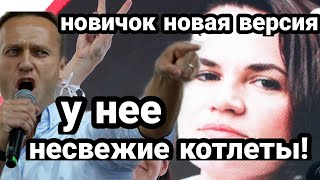 Она НОВАЯ ВЕРСИЯ ОТ.РАВЛЕНИЯ !! Навального